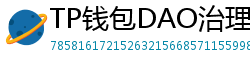 TP钱包DAO治理参与教程｜投票决定未来